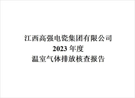 2023年溫室氣體排放核查報告